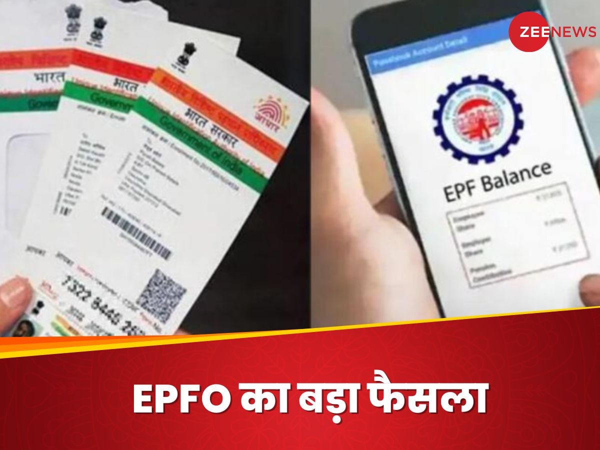 EPFO ने दिया बड़ा झटका, अब DoB अपडेशन और करेक्शन के लिए नहीं कर सकेंगे आधार का इस्तेमाल