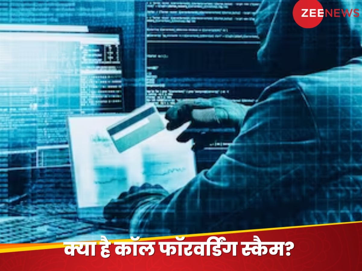 Call Forwarding Scam: बिन मंगाए पार्सल भेजकर पूछते हैं OTP और फिर खाली कर देते हैं खाता, ठगी के इस नए ट्रेंड को जानते हैं आप?