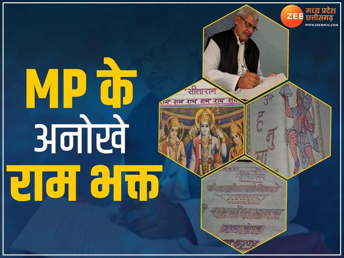 MP के अनोखे राम भक्त