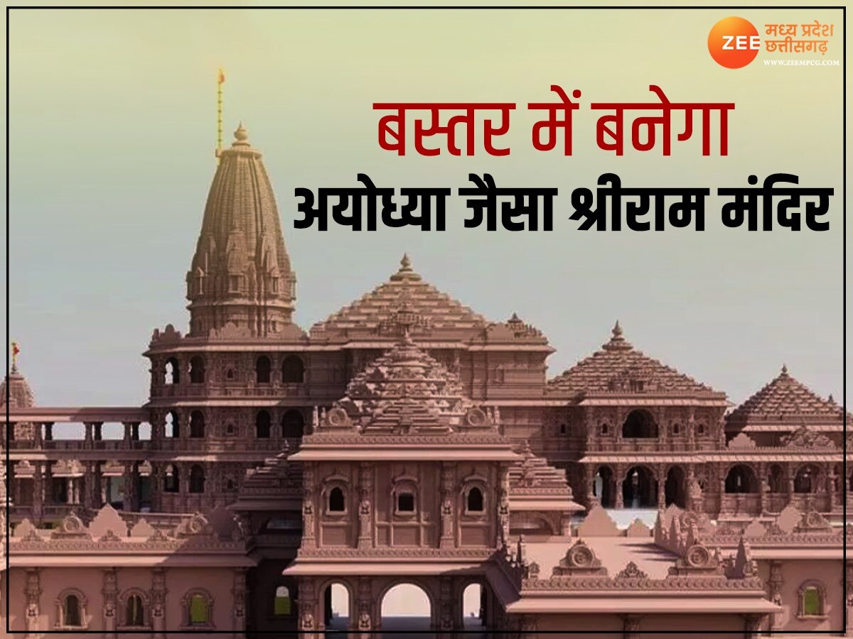 Shri Ram Mandir Bastar: बस्तर में अयोध्या जैसा भव्य राम मंदिर, निर्माण के लिए इस आदिवासी नेता ने दान की जमीन