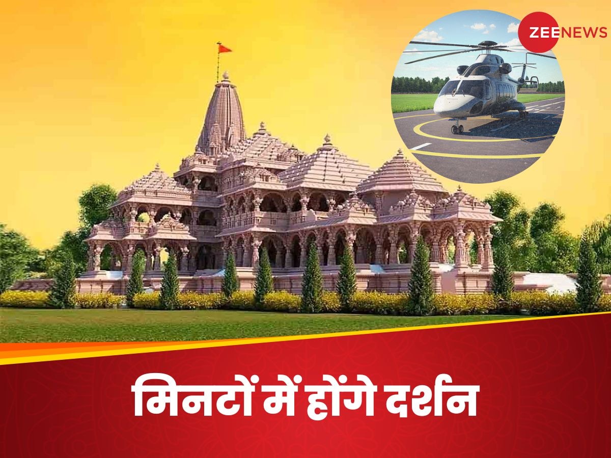Ayodhya: यूपी के 6 जिलों से अयोध्या के लिए शुरू होगी हेलीकॉप्टर सर्विस, एक क्लिक में जानें किराया और पूरी डिटेल