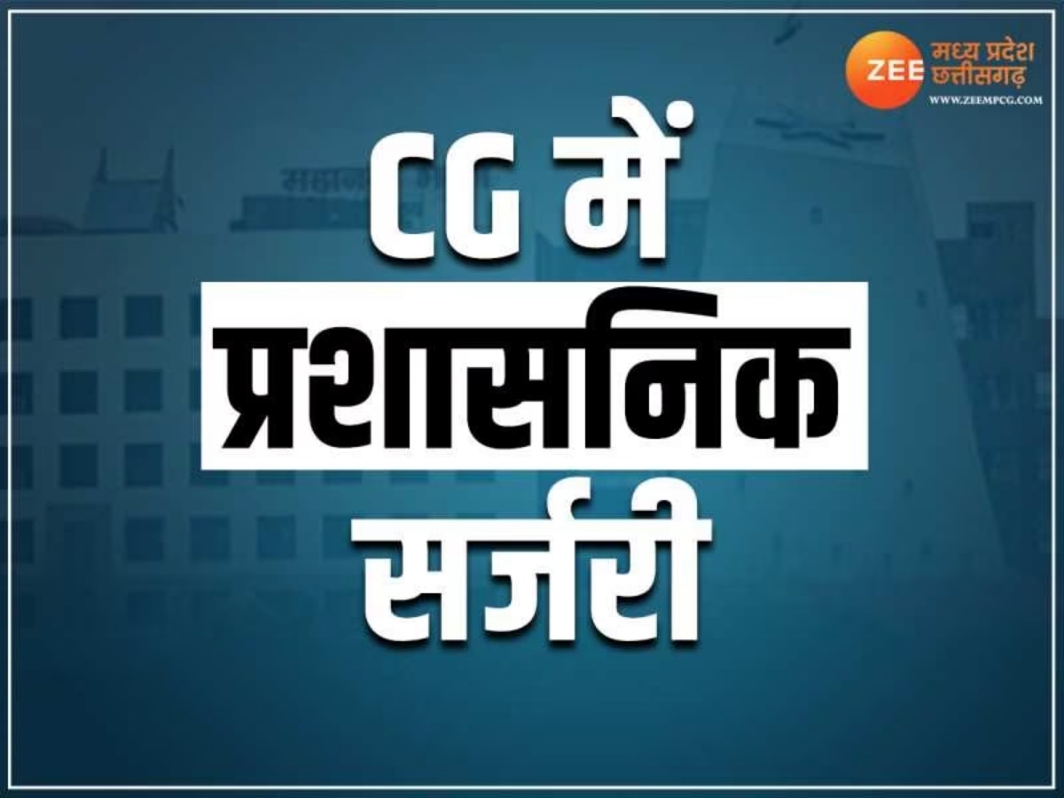 CG Transfer News: छत्तीसगढ़ में हुए भारी तबादले, मंत्रालय से जिले भेजे गए ये 13 अधिकारी