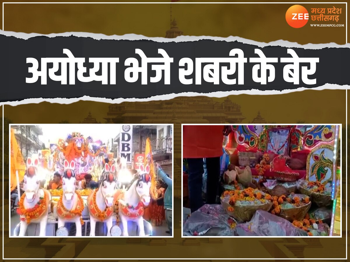 Ram Mandir Pran Pratishtha: कलयुग में राम चखेंगे शबरी के बेर! शिवरीनारायण के भक्तों की अयोध्या में खास व्यवस्था