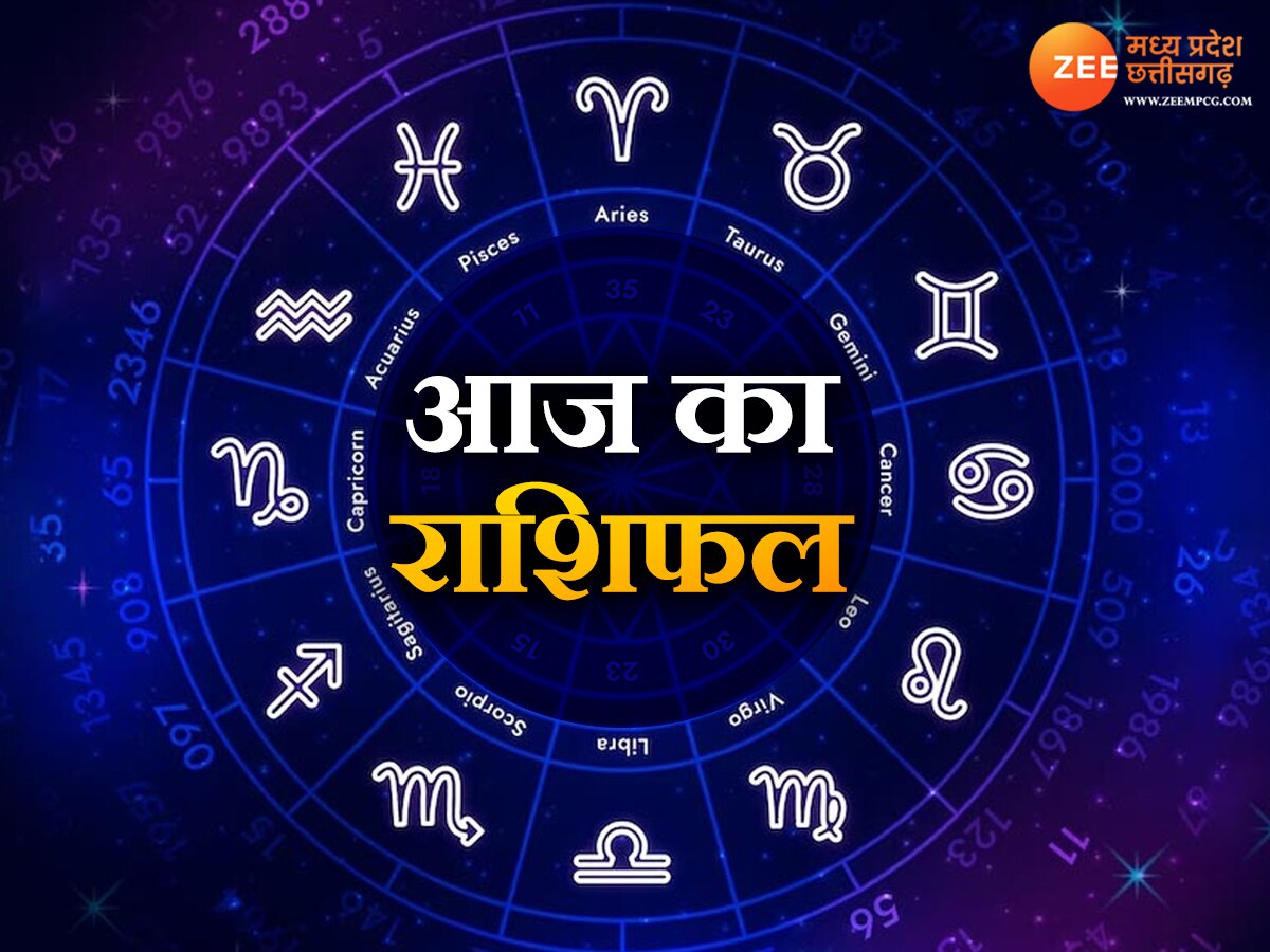 Today Horoscope: आज अच्छा हो सकता है मेष, वृषभ राशि सहित इन राशि वालों का दिन, ये रहें सावधान 