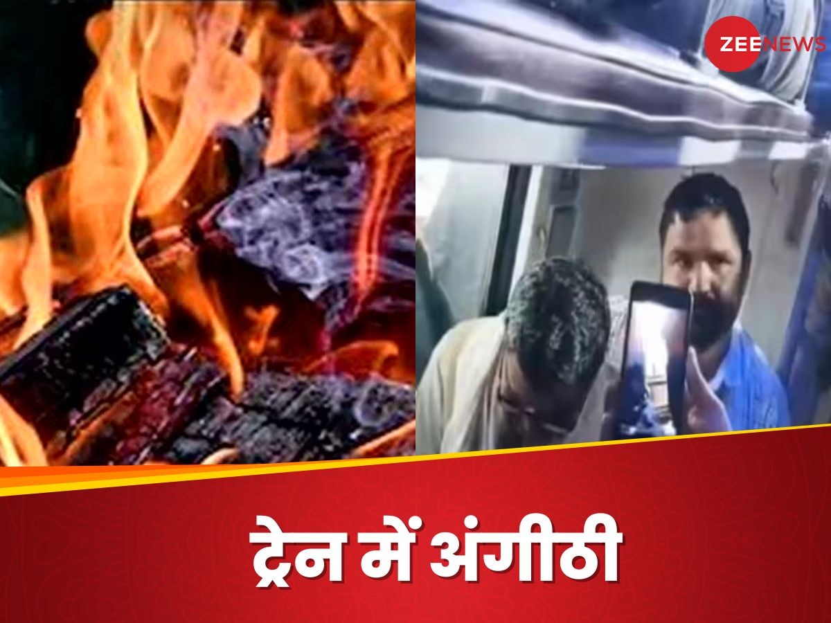 Indian Railways: ट्रेन में धुआं देखकर मचा हड़कंप, जांच में पता चला ट्रेन में अंगीठी ताप रहे थे यात्री