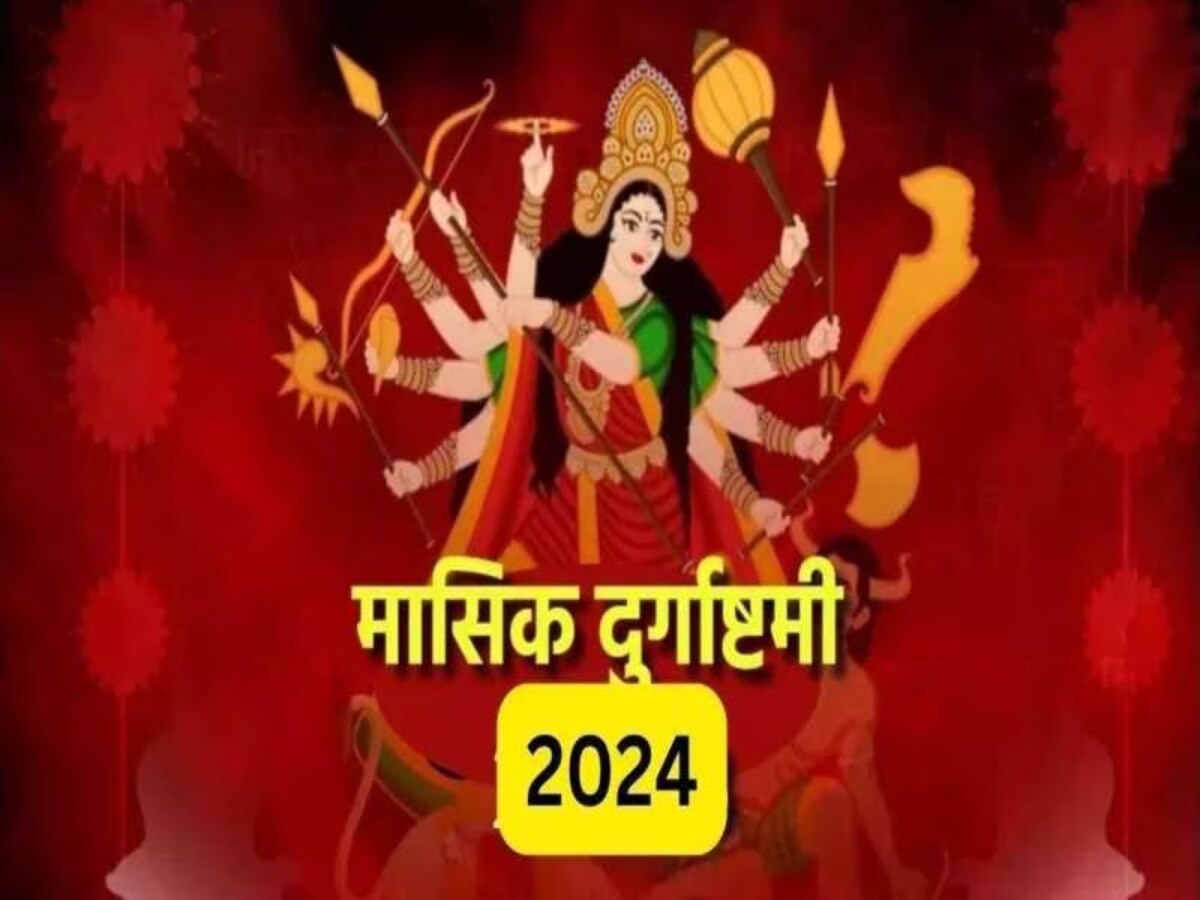 Masik Durga Ashtami 2024: मासिक दुर्गाष्टमी का है विशेष महत्व, मनोकामना पूरी करने के लिए करें ये खास उपाय 