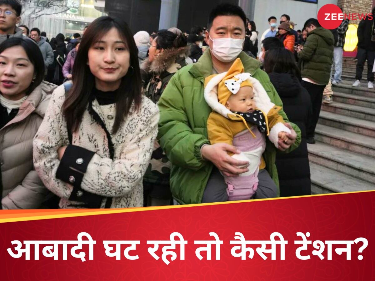 China Population: औलाद नहीं चाहते मां-बाप, चीन की आबादी घटने का दुनिया पर दिखेगा असर!