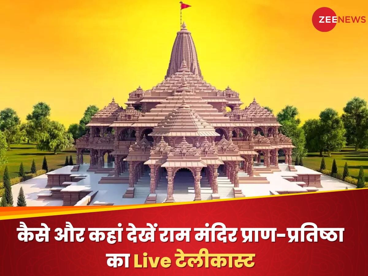 Ayodhya Ram Temple: कैसे और कहां देखें राम मंदिर प्राण-प्रतिष्ठा का Live टेलीकास्ट