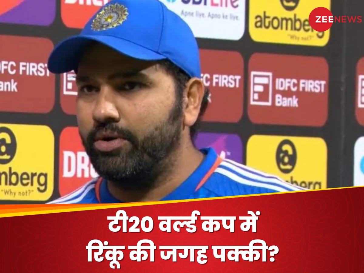 IND vs AFG: टी20 वर्ल्ड कप 2024 में रिंकू सिंह की जगह पक्की? रोहित शर्मा के बयान ने दिए बड़े संकेत