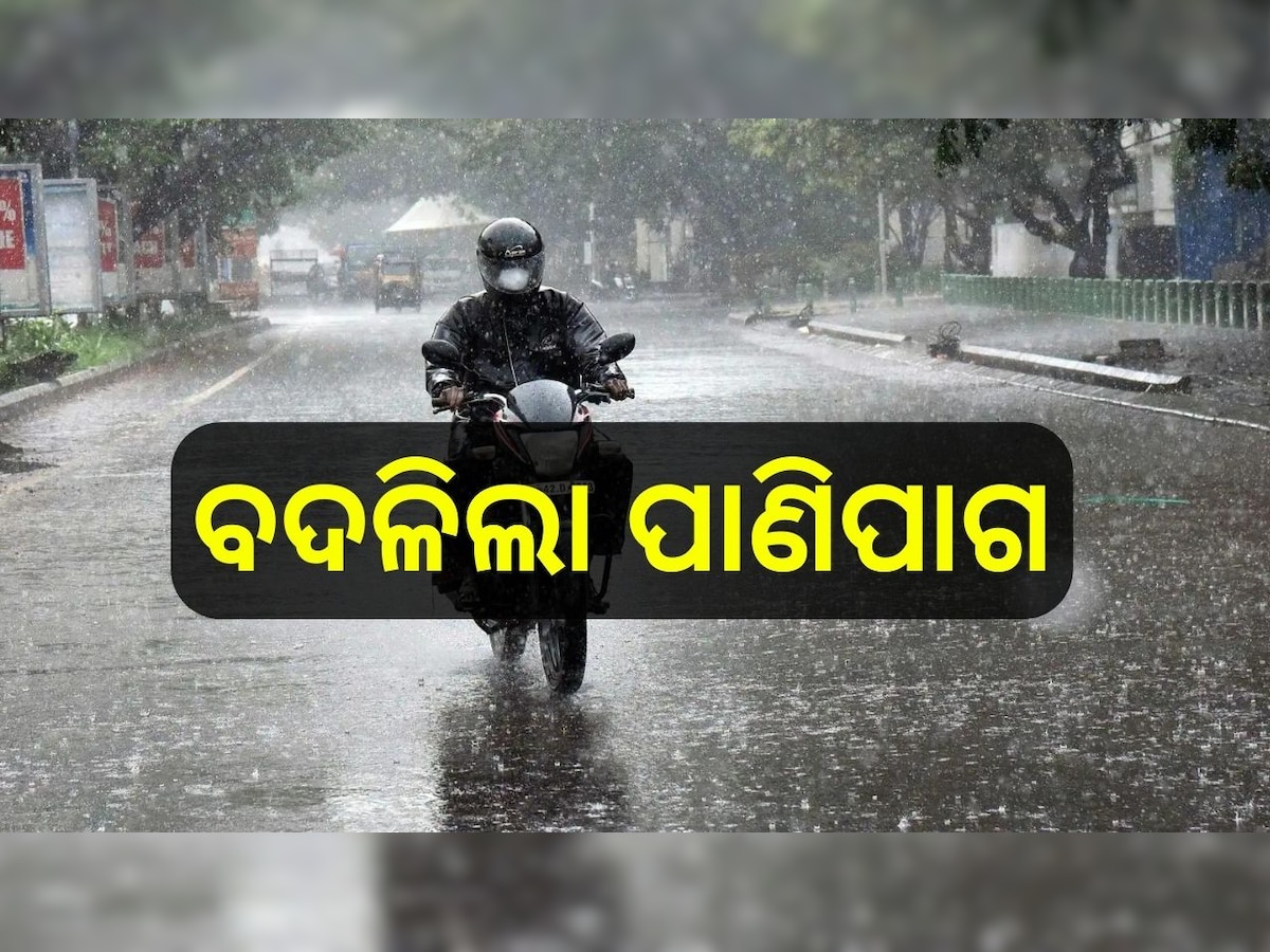 Odisha Weather: ଓଡ଼ିଶାରେ ବଦଳିଲା ପାଣିପାଗ, ଏହି ସବୁ ଜିଲ୍ଲାରେ ବର୍ଷା...