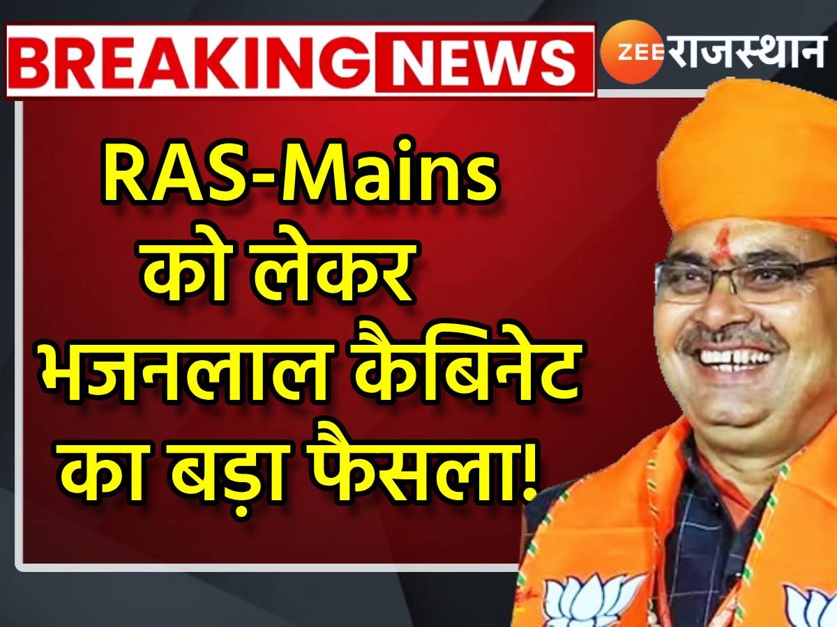 Breaking: RAS Mains को पोस्टपोन करने को लेकर भजनलाल कैबिनेट का बड़ा फैसला, RPSC आगे बढ़ाएगा तारीख