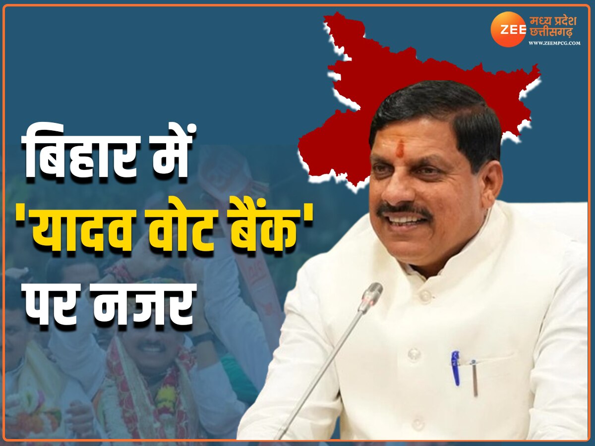 यादव वोट बैंक पर सेंधमारी की तैयारी में BJP, क्या बिहार में CM मोहन यादव होंगे BJP के 'ट्रंप कार्ड'