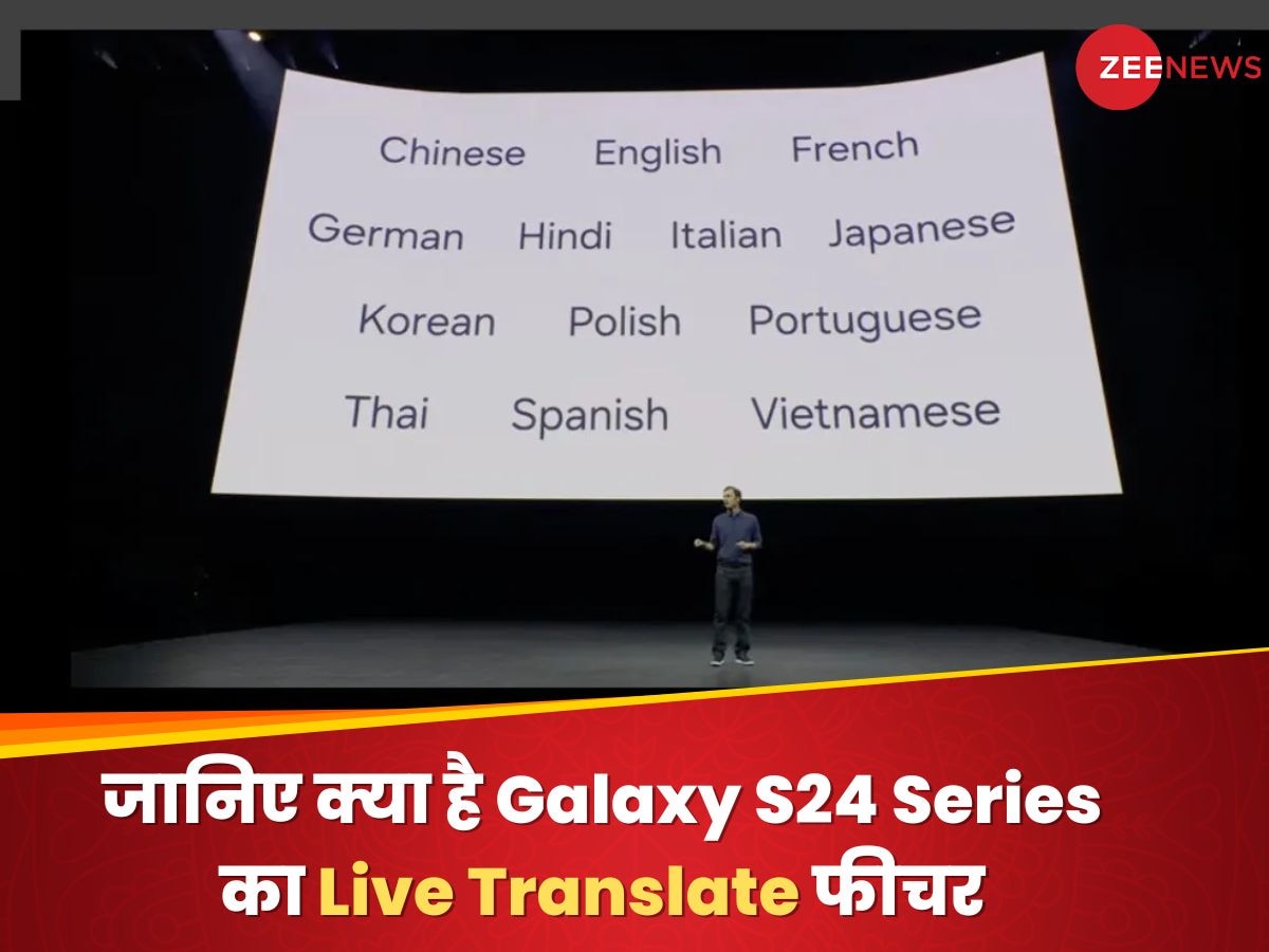 सामने वाला बोलेगा अंग्रेजी में और फोन सुनाएगा हिन्दी में, जानिए क्या है Galaxy S24 Series का Live Translate फीचर