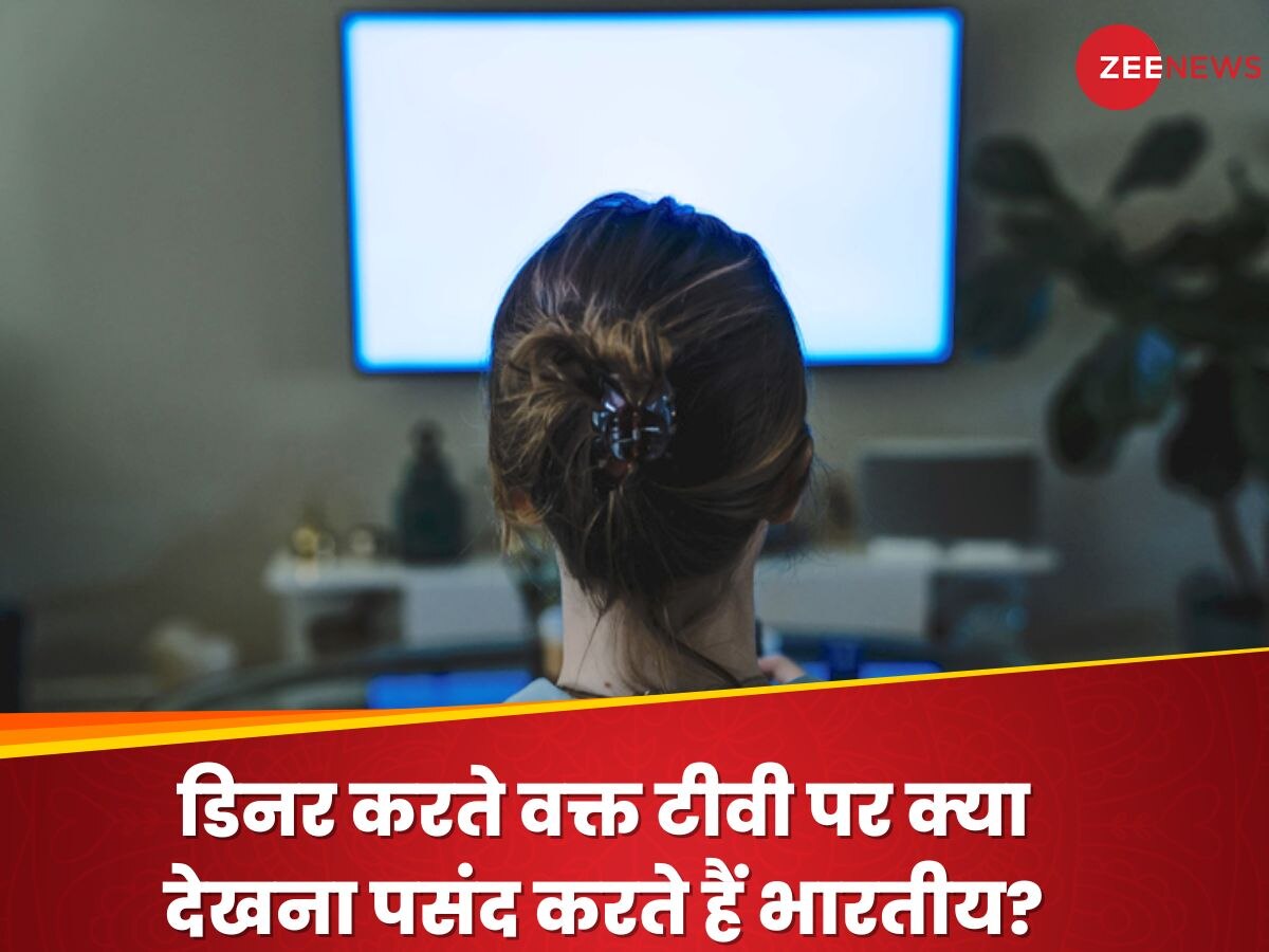 डिनर करते वक्त टीवी पर क्या देखना पसंद करते हैं भारतीय? स्टडी में हुए मजेदार खुलासे