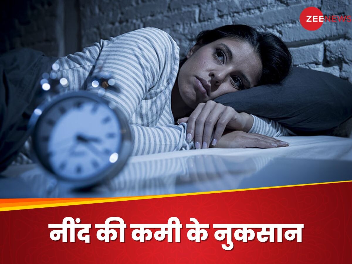 Lack Of Sleep: सिर्फ थकान ही नहीं, नींद की कमी से कई गंभीर बीमारियों का भी खतरा