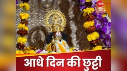 22 जनवरी को स्कूल-कॉलेज, सरकारी दफ्तरों में आधे दिन की छुट्टी, मोदी सरकार का ऐलान