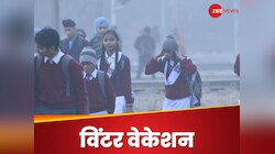 कोहरे का कहर कम नहीं, दिल्ली से लेकर लखनऊ तक जानिए कहां हो गई स्कूलों में छुट्टी