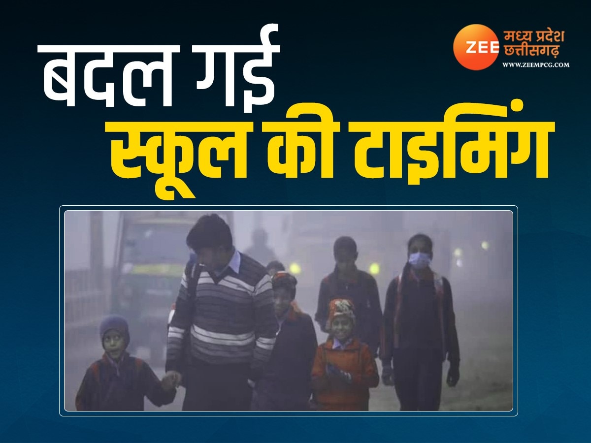 MP News: कड़ाके की ठंड के चलते स्कूलों के समय में बदलाव, अब इतने बजे से लगेंगी कक्षाएं