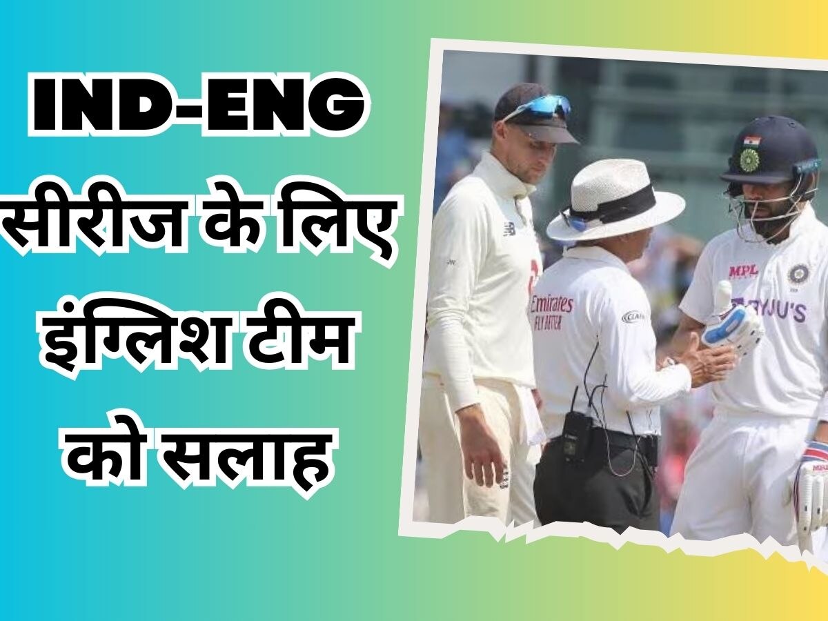 25 जनवरी से भारत-इंग्लैंड टेस्ट सीरीज
