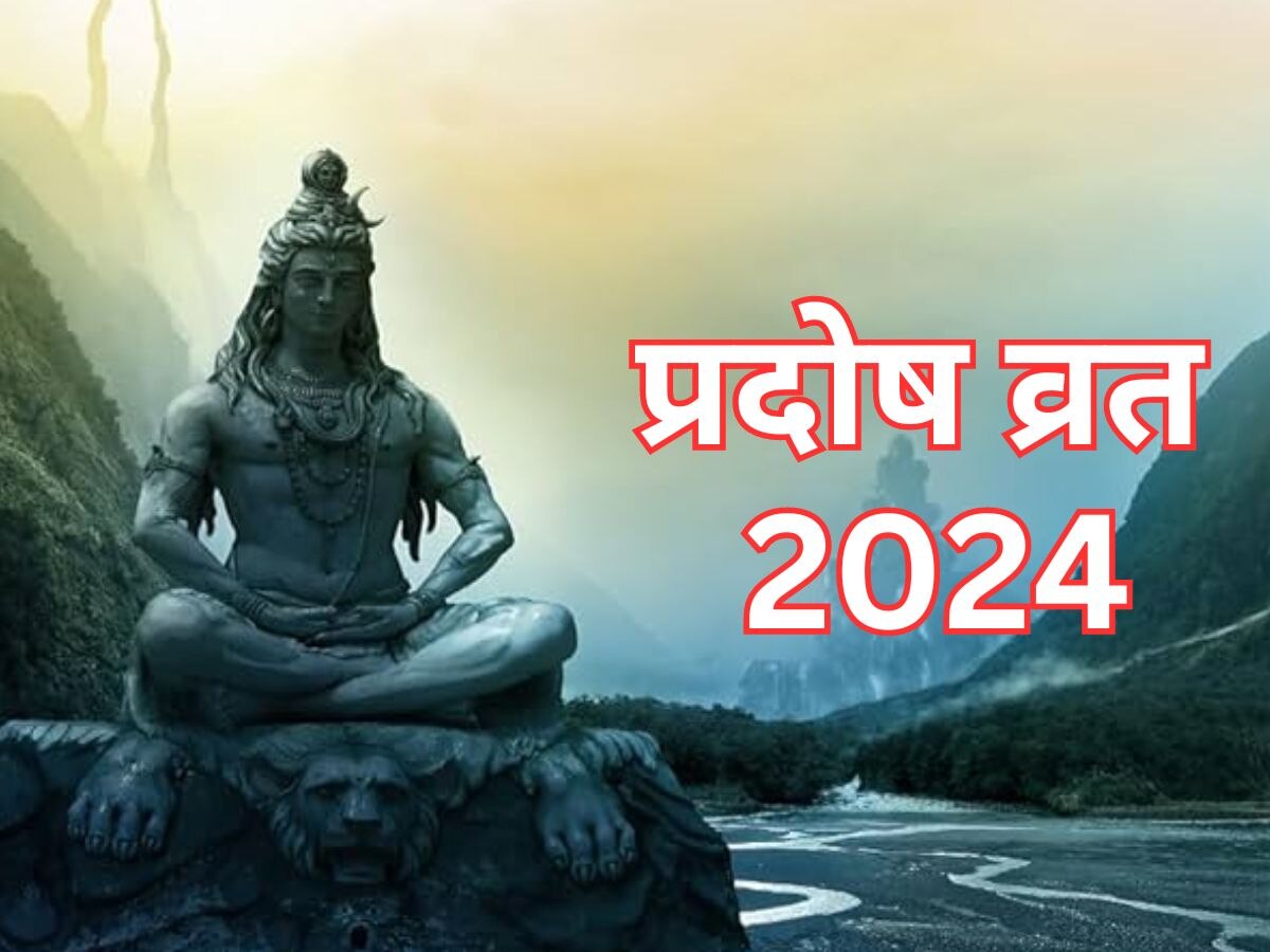 Pradosh Vrat 2024: 23 जनवरी को रखा जाएगा शुक्ल पक्ष का प्रदोष व्रत, ऐसे करें भगवान शिव को प्रसन्न