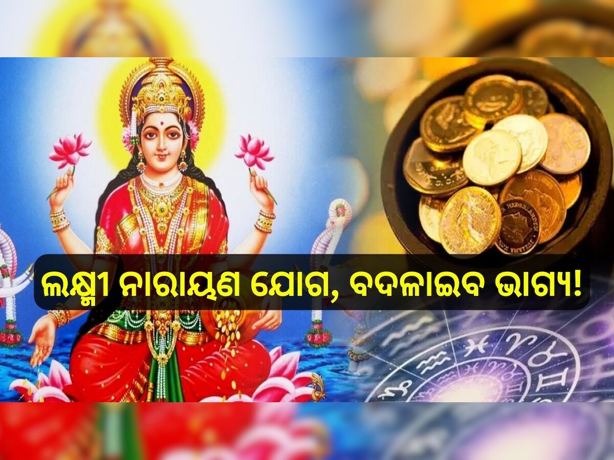 Mahalaxmi Rajyog: ଶୁକ୍ରଙ୍କ ରାଶି ପରିବର୍ତ୍ତନ, ଲକ୍ଷ୍ମୀ ନାରାୟଣ ଯୋଗ ହେତୁ ଧନବାନ ହେବେ ଏହି ୩ ରାଶି