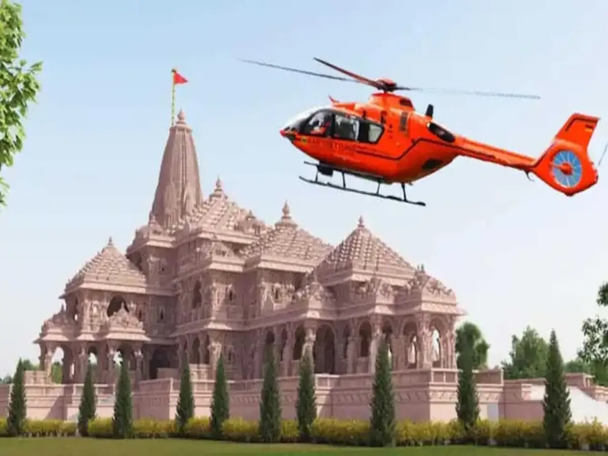 Ayodhya Helicopter Service: ଅଯୋଧ୍ୟା ଦର୍ଶନ ପାଇଁ ଆରମ୍ଭ ହେବ ହେଲିକ୍ୟାପ୍ଟର ସେବା