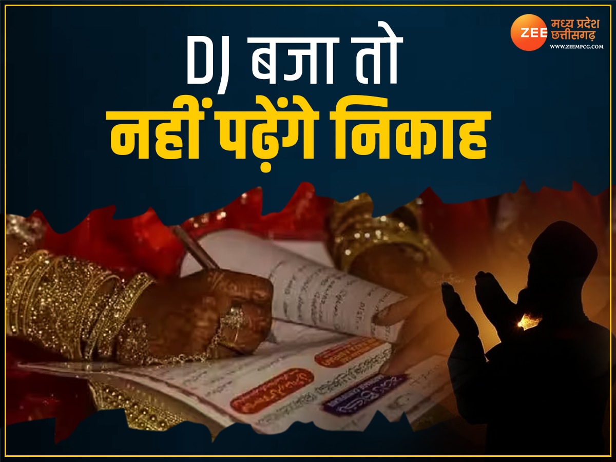 MP News: शादी में DJ डाल देखा खलल! बिना निकाह पढ़े लौटेंगे मौलवी, जानें हुफ्फान कमेटी का आदेश