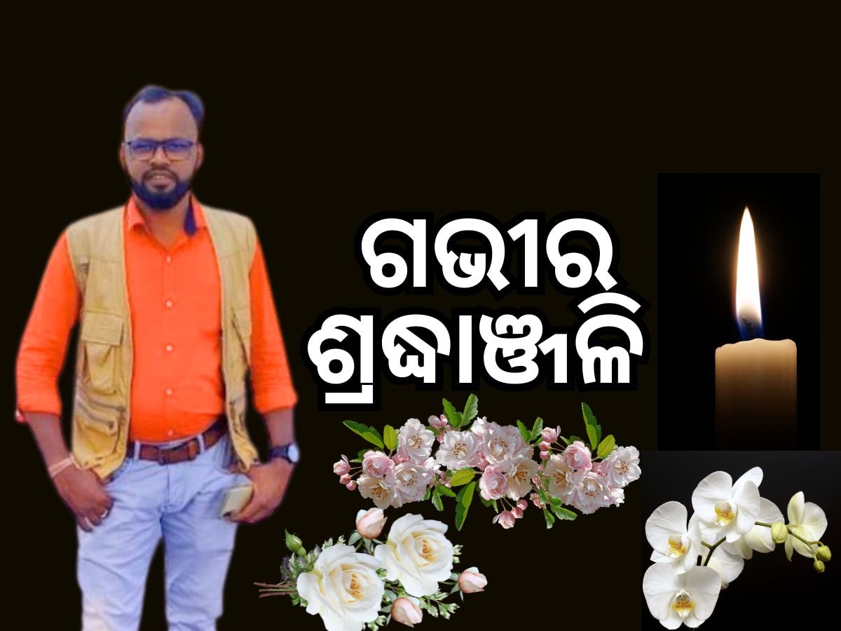 ଦୁଃଖଦ ଖବର: ଯୁବ ସାମ୍ୱାଦିକ ଗଜମୋହନ ଗରଡିଆଙ୍କ ପରଲୋକ