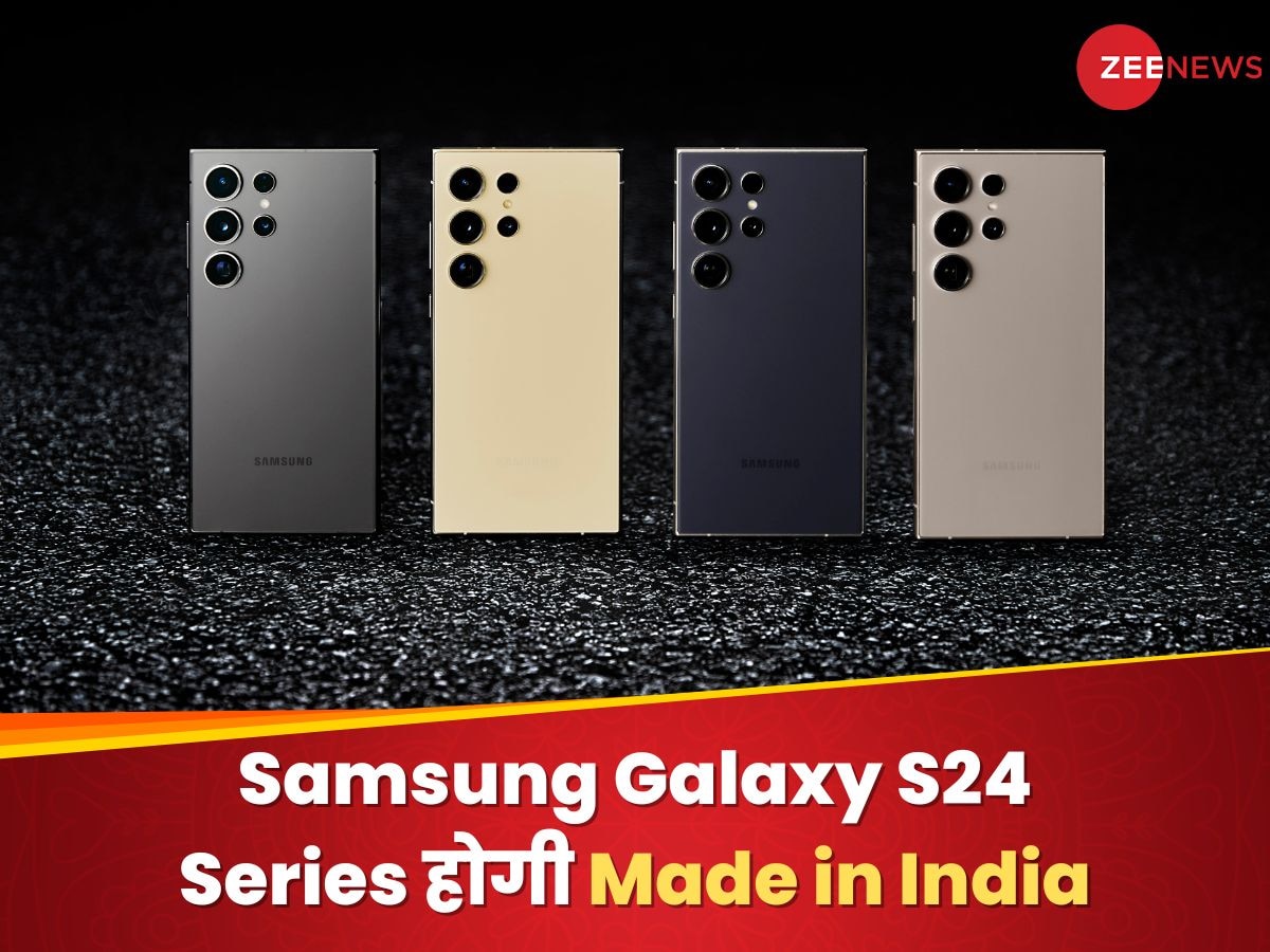 Samsung Galaxy S24 Series होगी Made in India, नोएडा की फैक्टरी में होंगे तैयार; जानिए कीमत