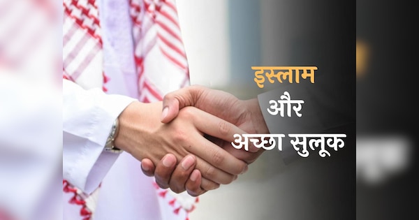 what-is-good-behaviour-according-to-islam-read-in-hadees