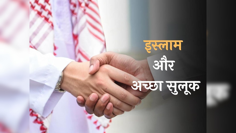 जो व्यवहार आप दूसरों से खुद के लिए चाहते हैं, वही सुलूक दूसरों से भी करें