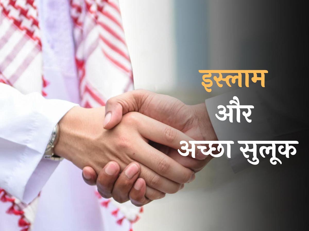 जो व्यवहार आप दूसरों से खुद के लिए चाहते हैं, वही सुलूक दूसरों से भी करें जो व्यवहार आप दूसरों से खुद के लिए चाहते हैं, वही सुलूक दूसरों से भी करें