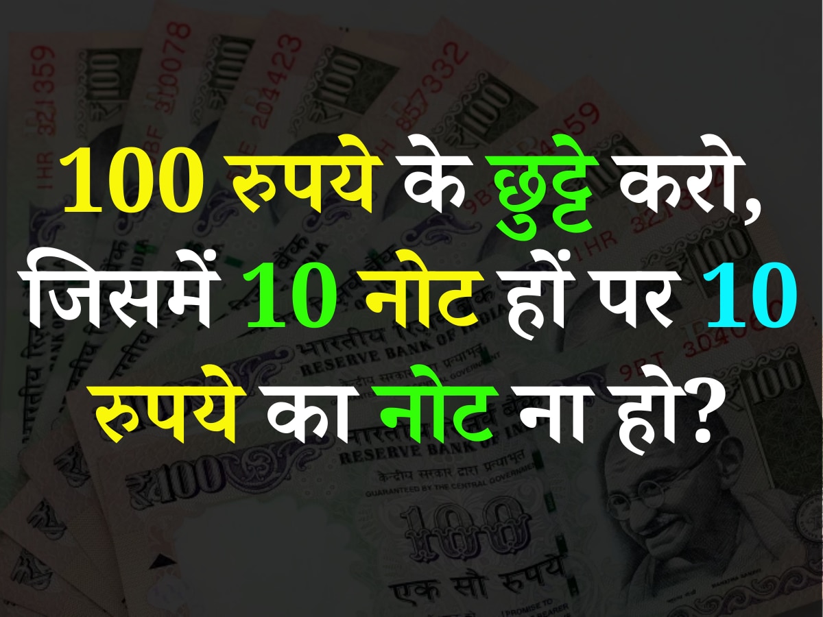 Trending Quiz: 100 रुपये के छुट्टे करो, जिसमें 10 नोट हों पर 10 रुपये का नोट ना हो? 