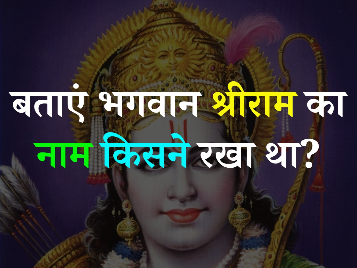 Ramayana Quiz: बताएं भगवान श्रीराम का नाम किसने रखा था?