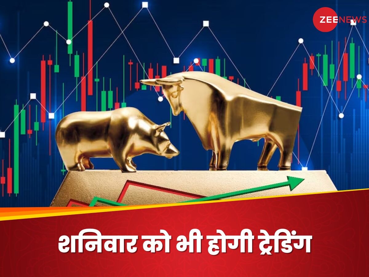 Stock Market: शनिवार को भी होगी मार्केट में ट्रेडिंग, खुला रहेगा बाजार; क्या कैंसिल हो गया हॉलिडे?