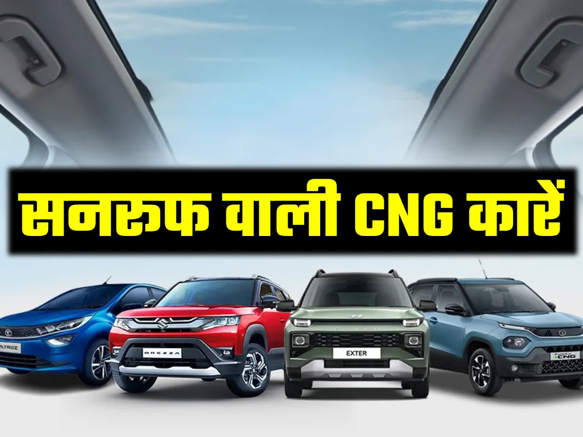 CNG कार में Sunroof भी चाहिए? ये हैं 4 ऑप्शन, कोई भी खरीद डालें