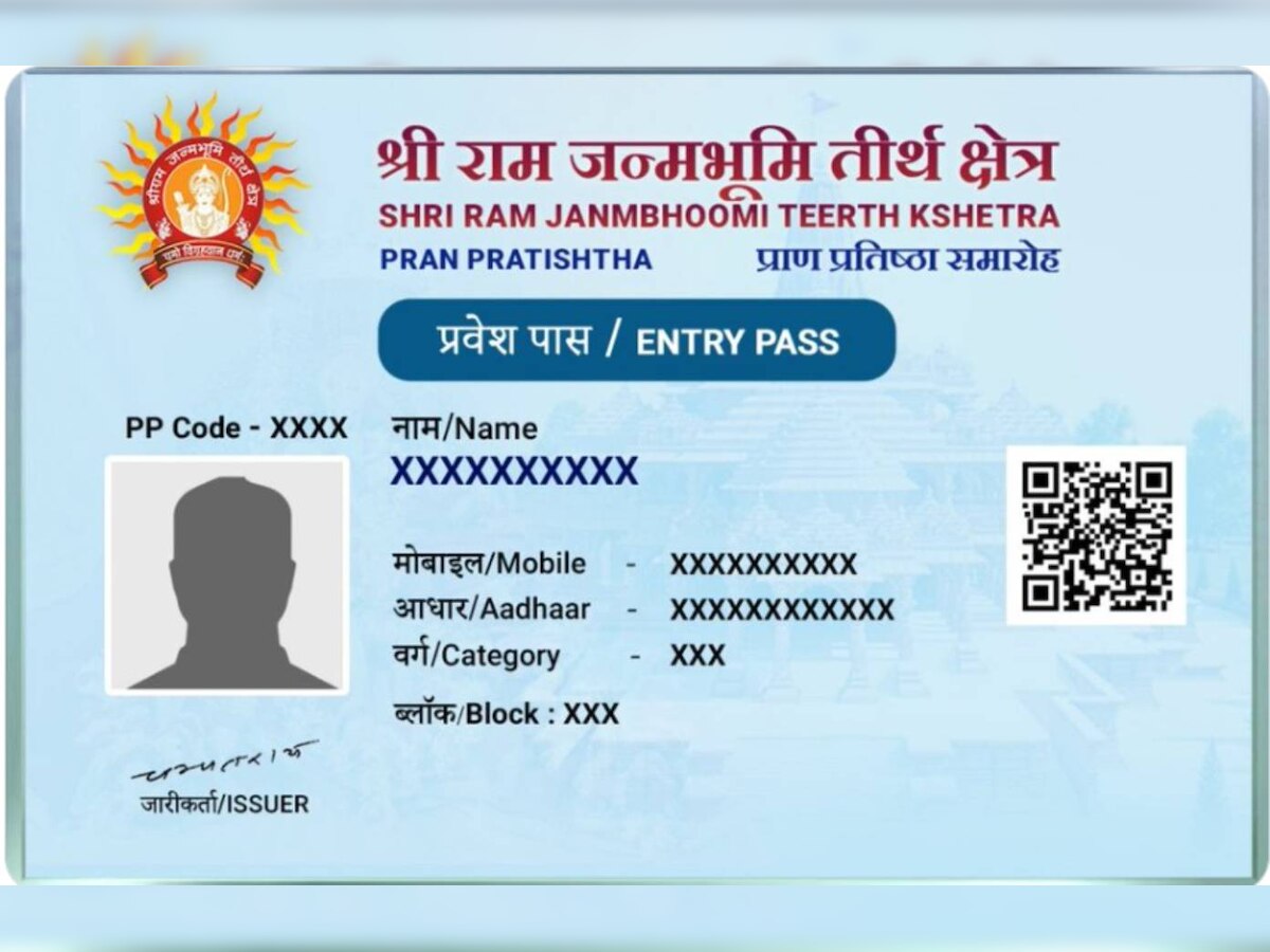 Ram Mandir Pass: QR कोड से मिलेगा मंदिर में प्रवेश, ट्रस्ट ने जारी किया एंट्री पास