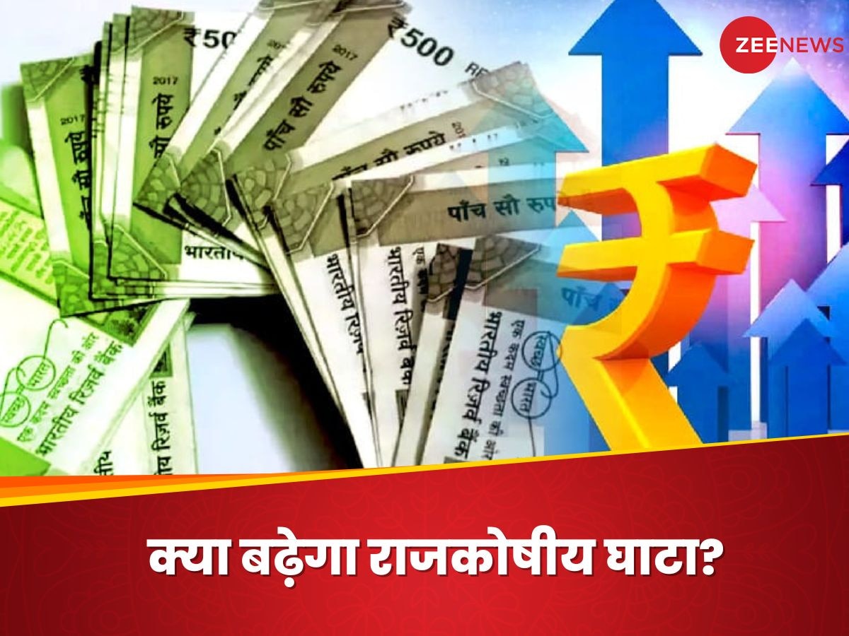 Budget में इस बार कितना रह सकता है फिस्कल डेफिसिट? सामने आया ये अनुमान