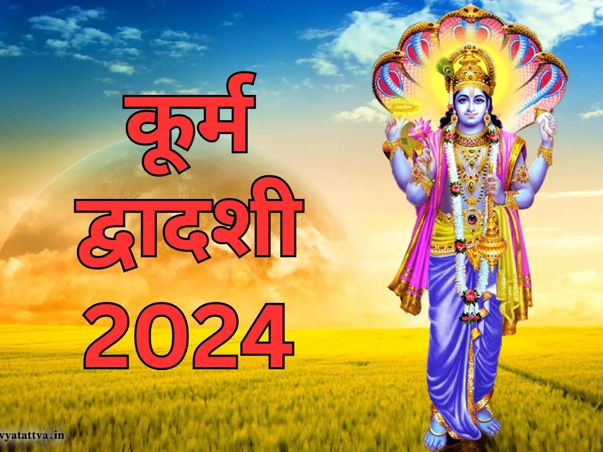 worship lord vishnu on kurma dwadashi 2024 in this way to get peaceful