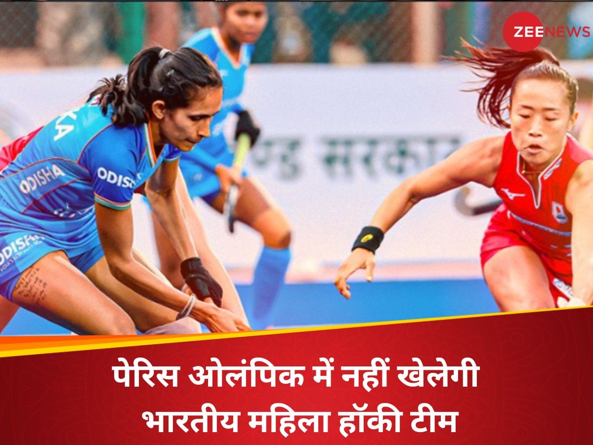 FIH Olympic Qualifiers: पेरिस ओलंपिक में क्वालीफाई नहीं कर पाई भारतीय महिला हॉकी टीम, जापान ने 1-0 से हराया