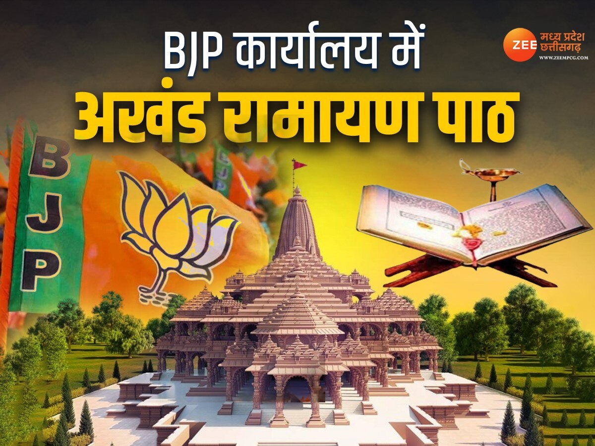 MP News: बीजेपी दफ्तर में पहली बार ब्रेल लिपि में होगा अखंड रामायण पाठ, जानिए कब होगा आयोजन?
