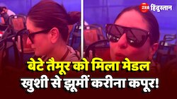 बेटे तैमूर ने जीता मेडल तो खुशी से झूमी प्राउड मम्मा Kareena Kapoor, वीडियो Viral