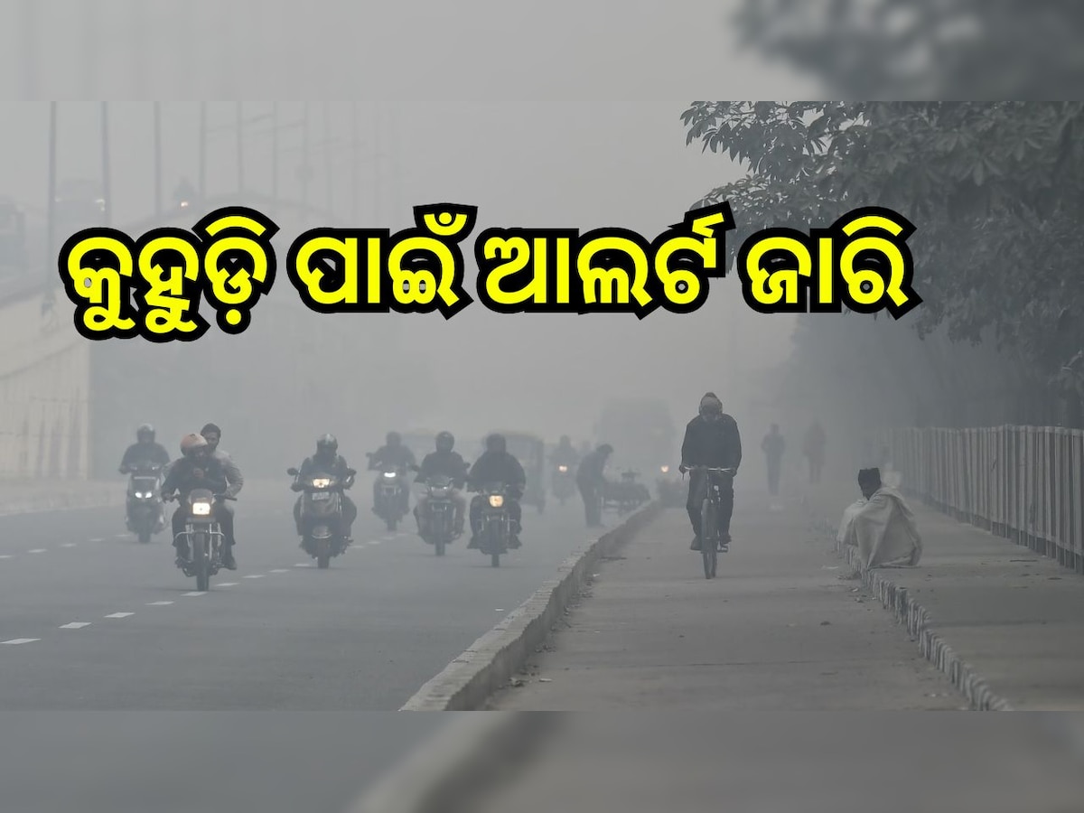 Odisha Weather: ଆଜିର ପାଣିପାଗ ଖବର, ଏହି ସବୁ ଜିଲ୍ଲାକୁ ଆଲର୍ଟ ଜାରି କଲା ପାଣିପାଗ ବିଭାଗ