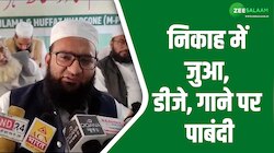 Khargon: निकाह में जुआ, डीजे, गाने पर हुई पाबंदी; शादी को लेकर लिया गया सख्त निर्णय 