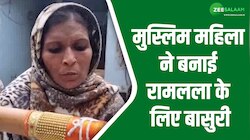 Pilibhit: मुस्लिम महिला ने रामलला के लिए बनाई दुनिया की सबसे लंबी बांसुरी...