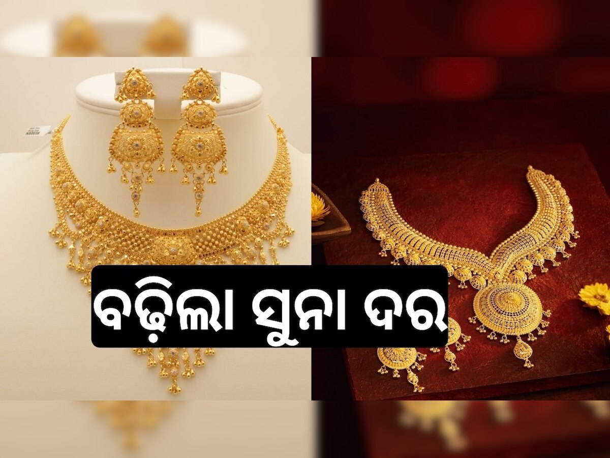 Gold Rate Today: ଗ୍ରାହକଙ୍କ ପାଇଁ ବଢ଼ିଲା ଚିନ୍ତା, ବଢ଼ିଲା ସୁନା ଦର