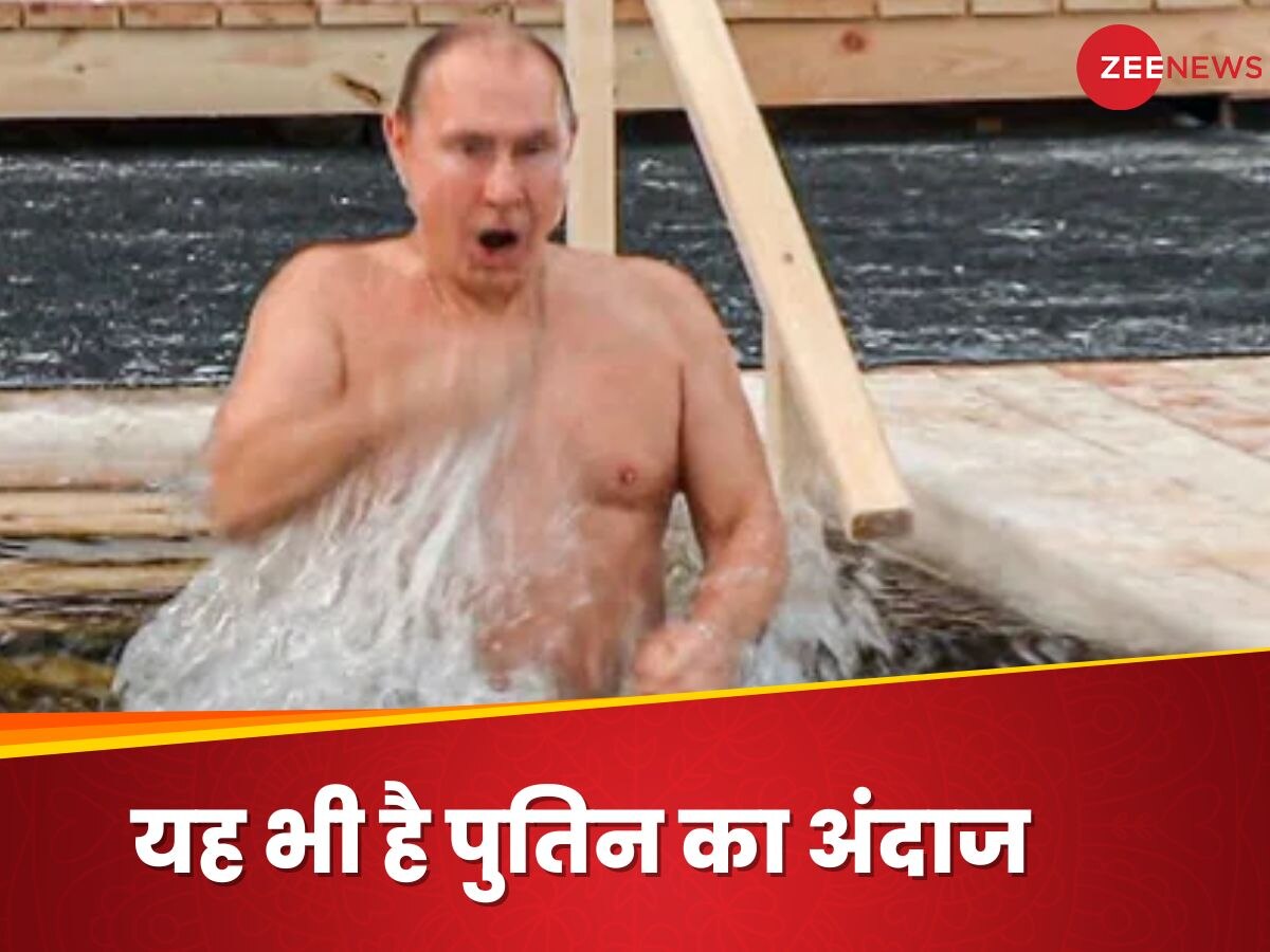 Vladimir Putin: रूस में इतनी ठंड कि पानी भी जम जाए! फिर बर्फीले पानी में क्‍यों नहाने उतरे पुतिन, जानें