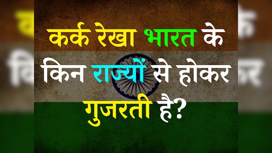 trending gk quiz through which states of india does the tropic of ...