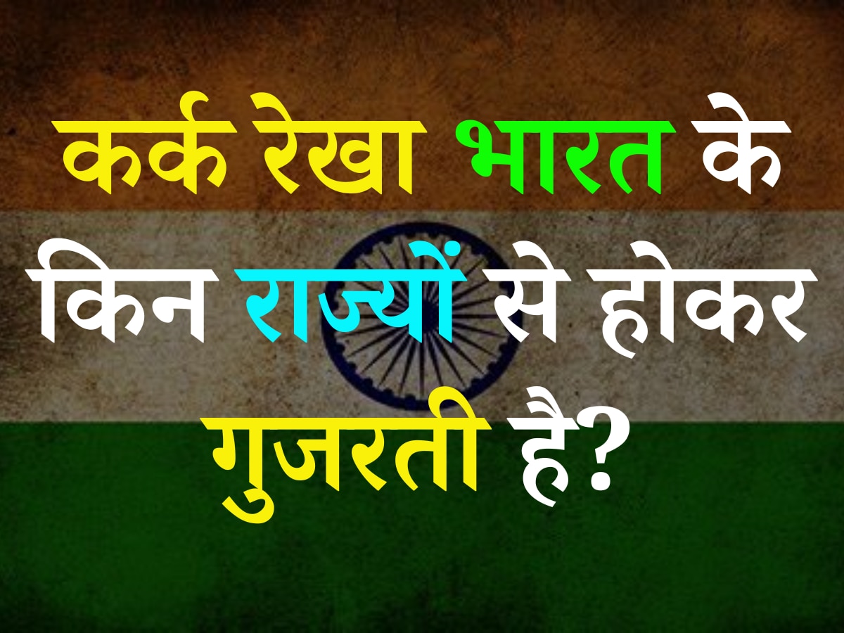 Trending Quiz: बताएं आखिर कर्क रेखा भारत के किन राज्यों से होकर गुजरती है?