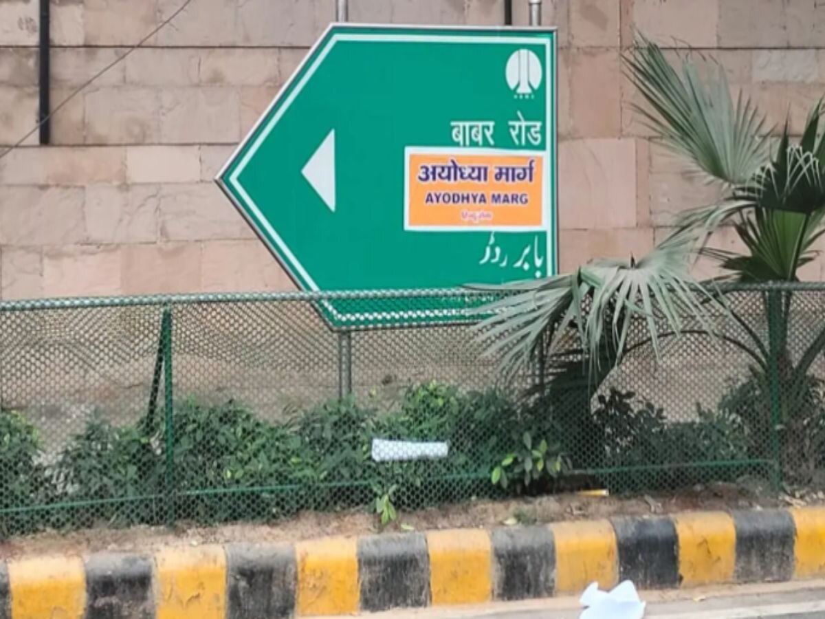 Delhi: नफरत की इन्तहा, मुगल शासक के नाम वाली सड़क के साइन बोर्ड पर चिपका दिया 'अयोध्या मार्ग' का बोर्ड